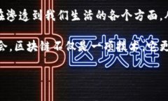 区块链技术是一种革命性的技术，正在改变各个