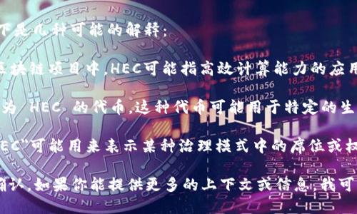 HEC 在区块链领域中的意思可能会因上下文而有所不同。以下是几种可能的解释：

1. **高效能计算（High Efficiency Computing）**：在某些区块链项目中，HEC可能指高效计算能力的应用，以提高区块链网络的处理能力和效率。

2. **HEC 币（HEC Token）**：某些区块链项目可能会发行名为 HEC 的代币。这种代币可能用于特定的生态系统或平台内，供参与者进行交易、支付手续费或参与治理。

3. **HEC 席位（HEC Seat）**：在一些区块链治理结构中，