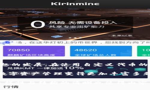 自定义代币是指用户可以通过区块链技术创建的独特数字资产。这种代币具有特定的规则和功能，通常与特定的项目或目的相关。在TPWallet（TP钱包）或其他去中心化钱包中，自定义代币允许用户轻松创建、管理和交易这些代币。

什么是TPWallet？
TPWallet是一个多功能的去中心化钱包，旨在为用户提供安全、便捷的数字资产管理服务。用户可以通过TPWallet存储、发送和接收各种加密货币，包括比特币、以太坊、ERC-20代币等。同时，TPWallet提供了用户友好的界面和多种功能，使得用户能够轻松地进行交易和资产管理。

自定义代币的基本概念
自定义代币是基于智能合约所创建的数字资产。与传统的货币或资产不同，自定义代币不具有法定货币的属性。相反，它们是通过区块链技术生成的，能够在区块链上进行交易和管理。
自定义代币的用途可以多种多样。例如：它们可以代表物理资产，如房地产或商品；可以用于通过代币经济激励用户；或者用于特定应用内的支付和交易等。

TPWallet中的自定义代币创建过程
在TPWallet中，用户可以通过几个简单的步骤创建自己的自定义代币。以下是创建自定义代币的一般流程：
ol
    li下载并安装TPWallet客户端，创建或导入钱包。/li
    li选择钱包中可用的区块链网络，例如以太坊或波场，决定将在哪个链上创建代币。/li
    li在钱包内选择“创建代币”功能，输入代币名称、符号、总供应量等基本信息。/li
    li配置代币的其他特性，如是否可增发、是否可转让等。/li
    li最终审核后，确认创建代币，等待区块链确认。/li
/ol

自定义代币的应用场景
自定义代币的应用场景非常广泛，下面列举了一些常见的示例：
ul
    listrong众筹与融资：/strong许多项目通过发行自定义代币进行首次代币发行（ICO）来融资，这为创业者提供了获取资金的新方式。/li
    listrong忠诚度计划：/strong企业可以使用自定义代币作为客户忠诚度奖励，增加客户粘性，提高客户满意度。/li
    listrong游戏与虚拟经济：/strong游戏开发者可以创建自定义代币，作为游戏内货币，用户可以通过交易、购买等方式与代币互动。/li
    listrong艺术与数字收藏品：/strong艺术家可以使用自定义代币代表其艺术作品，进行数字版权和收藏品交易。/li
/ul

自定义代币的优势
使用自定义代币有许多优势，以下是一些显著的优点：
ul
    listrong灵活性：/strong自定义代币可以根据项目需要进行设计，具备高度的灵活性。/li
    listrong透明性：/strong所有的代币交易记录都在区块链上公开可查，使得交易过程透明，增强信任。/li
    listrong安全性：/strong去中心化的钱包如TPWallet保证了用户私钥的安全，用户对资产拥有更高的控制权。/li
    listrong全球流通性：/strong自定义代币可以在全球范围内进行交易，打破了地理和金融体系的限制。/li
/ul

注意事项
尽管自定义代币有许多优点，但用户在创建和管理代币时仍需注意一些事项：
ul
    listrong合规性：/strong确保代币的发行符合相关法律法规，避免法律风险。/li
    listrong智能合约审计：/strong在智能合约上线前，最好进行代码审计，防止出现漏洞。/li
    listrong用户教育：/strong提供相关教育，让用户了解自定义代币的使用方法和潜在风险。/li
/ul

结论
自定义代币为个人和项目提供了全新的可能性。通过TPWallet，用户可以轻松创建和管理自定义代币，推动自己的项目或思想的发展。在使用自定义代币的过程中，用户也需要关注法律合规、智能合约安全等问题，希望在这一领域取得成功。

TPWallet作为一个去中心化钱包，兼容性好、用户体验佳，非常适合初学者和有一定基础的用户使用。自定义代币的出现，让数字资产管理变得更加丰富多彩，也为未来的经济模式提供了新的可能性。

这样的详细描述，旨在为用户更好地理解自定义代币以及它在TPWallet中的应用，创造出真实感与情感联系。同时，文字的多样性与结构的清晰也使得内容易于理解。