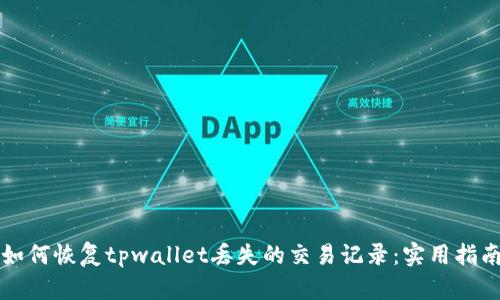 如何恢复tpwallet丢失的交易记录：实用指南