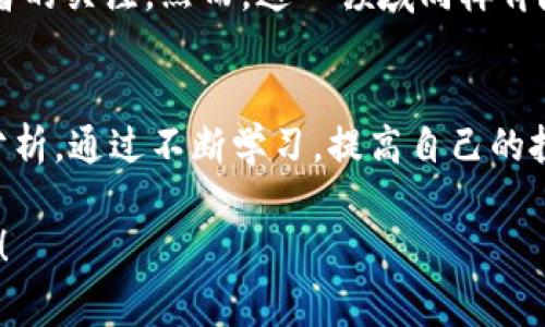 股票区块链通常指的是与区块链技术相关的股票或企业，这些公司运用区块链技术以提升业务效率、增强安全性或创新产品和服务。区块链技术最为人熟知的应用是加密货币，如比特币和以太坊，但它的应用范围远不止于此，许多行业都在探索如何利用这一技术。

什么是区块链与股票的关系？
区块链是一种去中心化的分布式账本技术。它允许以安全的方式记录交易，消除中介的需求，保证信息的透明性和不可篡改性。在金融领域，区块链能够提高交易的速度和安全性，降低成本。对于投资者来说，区块链相关股票有以下几种主流类型。

区块链相关股票的类型
1. **加密货币交易所股票**：这些公司提供交易平台，允许用户买卖加密货币。例如，Coinbase就是一家知名的加密货币交易所，其在股票市场的表现引起了投资者的关注。
2. **区块链技术公司**：许多公司专注于开发和提供基于区块链的解决方案。这些公司可能涵盖金融、供应链、医疗等多个行业。
3. **与区块链相关的基础设施公司**：这些公司提供支持区块链运行的基础设施，比如矿机生产商、电信公司或云服务提供商。
4. **投资与区块链基金**：一些投资基金专门投资于区块链相关的项目，提供不同阶段的投资路径。

为什么投资区块链股票?
区块链技术在过去几年间发展迅速，其应用场景逐渐扩大。很多专家认为区块链是未来数字经济中的关键组成部分。投资区块链股票有几个优势。
首先，区块链技术提升了透明度和安全性，这使得相关公司在行业中的竞争力更强。其次，随着越来越多的企业认识到区块链技术的潜力，相关股票可能获得更高的增长潜力。此外，由于区块链具有去中心化的性质，投资这些股票有助于分散投资风险。

投资风险及注意事项
尽管区块链股票有很大的增长潜力，但投资者也应意识到相关的风险。例如，加密货币市场波动性极大，很多区块链公司尚未盈利，未来发展存在不确定性。投资者在选择股票时，应详细分析公司的商业模式及其在行业中的位置。
同时，也要留意相关的政策风险，许多国家正在制定或调整对加密货币及区块链的监管政策。了解这些政策变化，有助于投资者做出明智的决策。

如何选择合适的区块链股票
选择投资的区块链股票时，投资者可以考虑以下几点：
ul
    listrong公司业绩/strong：了解公司的财务状况，包括收入、利润以及负债情况。/li
    listrong团队背景/strong：了解公司的管理团队及其在区块链行业的经验及专业性。/li
    listrong技术实力/strong：评估公司的技术研发能力，了解其产品的竞争优势。/li
    listrong行业前景/strong：研究该行业的前景和潜在的市场规模，判断是否值得长期投资。/li
/ul

总结
股票区块链是一个充满潜力的投资领域。随着技术的不断发展以及应用范围的延伸，相关的股票将会受到更多投资者的关注。然而，这一领域同样伴随着风险，投资者在做出决策之前，应进行全面的调查与分析。最终，成功的投资往往源于深入的理解与合理的判断。 

进一步的资源和学习方式
为了加深对股票区块链的理解，建议投资者阅读相关书籍、参加在线课程、观看视频讲座，并关注专业的财经新闻和分析。通过不断学习，提高自己的投资素养，才能在复杂的股票市场中立于不败之地。

通过以上详细的内容，我们希望你对股票区块链有了更深刻的理解和认识。如果你还有其他问题，可以继续询问我们！