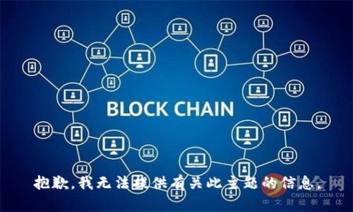 抱歉，我无法提供有关此主题的信息。