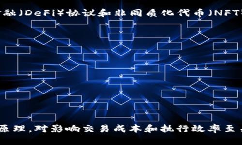 区块链中的“Gas”是一个关键概念，尤其是在以太坊等基于智能合约的平台上。Gas用于衡量执行交易或智能合约所需的计算和存储资源。下面是对“Gas”的具体解释。

什么是Gas？
在区块链网络上，每一笔交易和每一个智能合约的执行都需要计算资源来处理。Gas就像是燃料，推动这些交易和合约的执行。用户需要支付一定量的Gas才能执行他们的交易。这是一种机制，用于防止网络滥用和确保资源的合理分配。

Gas的单位和定价
在以太坊网络中，Gas的单位是“Gas”。而Gas价格以“Gwei”计算，1 Gwei等于0.000000001以太坊（ETH）。每个操作所需的Gas量是固定的，这意味着不同类型的操作需要不同数量的Gas。例如，简单的转账交易通常需要的Gas量较少，而复杂的智能合约执行可能需要更多的Gas。

Gas的作用
Gas的主要作用就是激励矿工（或验证者）处理交易。矿工在每个区块中会选择那些支付了最高Gas费用的交易进行处理。这样做的好处是可以减少交易的等待时间，让用户的交易更快被确认。

如何计算Gas费用？
Gas费用是通过将交易所需的Gas量与Gas价格相乘得出的。公式如下：
strongGas费用 = 消耗的Gas量 × Gas价格/strong
比如，如果一笔交易需要21000 Gas，用户设置的Gas价格是50 Gwei，那么总费用是21000 × 50 = 1,050,000 Gwei，也就是0.00105 ETH。

Gas限制与优先级
用户在发起交易时，可以设置一个Gas限制。这是用户愿意为交易支付的最高Gas量。如果交易在这个Gas限制内完成，交易就会执行；如果超出限制，交易将失败。在区块链上，设置适当的Gas限制是至关重要的。太低的限制可能导致交易失败，而太高的限制则意味着用户多付了费用。

Gas在以太坊网络中的特定应用
以太坊网络的Gas系统不仅适用于交易，还特别适用于智能合约。在执行复杂的合约时，Gas的使用是不可避免的。例如，去中心化金融（DeFi）协议和非同质化代币（NFT）交易通常涉及大量的计算和存储资源。因此，Gas可能会在这些操作中占据很大一部分成本。

如何Gas使用
为了避免过高的Gas费用，用户可以采取以下措施：
ul
    listrong选择网络拥堵较小的时间：/strong在网络流量低峰时段发起交易，可以减少所需的Gas价格。/li
    listrong使用Gas工具：/strong一些在线工具可以帮助用户推荐合适的Gas价格和限制。/li
    listrong精简智能合约：/strong简化合约逻辑，尽可能减少执行所需的Gas量。/li
/ul

总结
Gas是区块链中一个重要的经济机制，确保交易和智能合约的有效执行。同时，它也确保了网络的安全性和可用性。了解Gas的运作原理，对影响交易成本和执行效率至关重要。随着区块链技术的不断发展，Gas的概念和机制也在不断演化，用户需要保持学习，才能在这个快速发展的领域中占得先机。