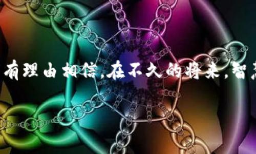 智慧养猪区块链是一个结合了区块链技术与养猪产业的创新平台。它旨在通过智能化的数据管理和透明的供应链监控，提高养猪行业的效率和透明度。这个平台能够有效地追踪猪只从出生到市场的全过程，确保食品安全和质量控制。同时，智能合约的应用可以促进产业链各环节的协作与信任。

区块链技术在养猪中的应用

首先，区块链的去中心化特性使得养猪数据的管理更加安全和透明。每一头猪的生长数据，比如出生日期、健康状况、饲养记录等，都可以被毫无篡改地记录在区块链上。这既可以防止数据的伪造，也可以提高养殖户对疾病预警和管理的反应速度。

其次，区块链技术能为生物安全策略提供支持。例如，通过动态追踪，可以迅速识别出有疫情的猪只来源，并采取有效的措施。这对于保障食品安全是至关重要的，也是消费者日益关注的焦点。

智慧养猪区块链的核心优势

一、透明性：所有参与养殖的各方，包括农场主、饲料供应商、兽医和消费者，都可以通过区块链看到同样的数据。这种透明度可以增强各方之间的信任，进而促进合作。

二、成本效益：通过减少中间环节，区块链可以降低经营成本。养殖户能够通过直接连接消费者，获得更合理的利润。同时，智能合约的使用可以简化交易流程，减少人为错误。

三、数据安全：区块链所提供的加密存储特性，确保了养猪数据的安全性。数据一旦被记录，无法被随意修改或删除，这为养殖户提供了一种可靠的记录方式。

未来的发展方向

智慧养猪区块链的发展前景广阔。随着更多养殖户的加入和技术的发展，区块链在养猪行业的应用将越来越普遍。在未来，我们可能会看到更多的智能设备与区块链的结合。例如，利用物联网技术，实时监控猪只的健康数据，并将这些数据自动更新到区块链上。

此外，随着消费者对食品安全的要求提高，智慧养猪区块链也将成为一个重要的市场需求。它不仅能够提高养殖的管理效率，同时也能满足消费者的期望，建立更加安全的食品供应链。

结语

智慧养猪区块链平台是结合了数字化转型与供应链管理的新兴方向。它能够为养猪行业带来诸多便利，推动行业的标准化与现代化。我们有理由相信，在不久的将来，智慧养猪区块链平台将成为行业内的重要基石。这个平台不仅为养殖户带来了更好的机会，也为最终消费者提供了更安全、透明的食品选择。

智慧养猪区块链：未来养殖行业的新趋势