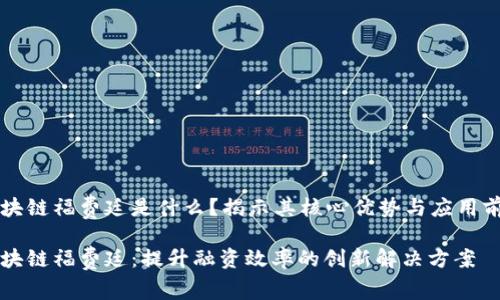 区块链福费廷是什么？揭示其核心优势与应用前景

区块链福费廷：提升融资效率的创新解决方案