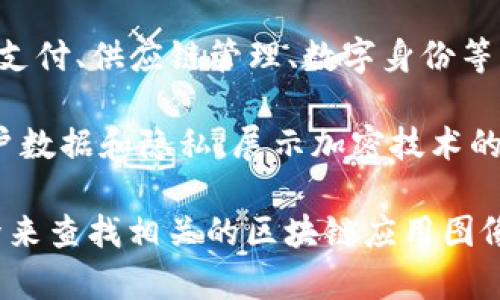 区块链应用的典型图片通常展示了一些关键元素和概念。以下是一些常见的区块链应用相关的图片类型：

1. **区块链结构图**：通常用图形化展示区块链的各个区块如何连接，显示数据的链式结构。每个区块通常包含数据、时间戳和上一个区块的哈希值。

2. **去中心化网络示意图**：展示参与节点的分布，强调去中心化特性。节点通常以计算机或服务器的图标表示，彼此通过线条连接。

3. **智能合约工作流程图**：显示智能合约的执行过程，通常包括合约的创建、触发和执行等步骤。

4. **比特币或其他加密货币的图标**：这类图标通常代表具体的加密货币，展示其在区块链应用中的重要性。

5. **区块链应用案例图**：展示具体的应用案例，比如跨境支付、供应链管理、数字身份等内容的示意图。

6. **安全性和隐私示意图**：强调区块链技术如何保护用户数据和隐私，展示加密技术的应用。

如果需要更具体的图片示例或主题，可以使用图像搜索引擎来查找相关的区块链应用图像。