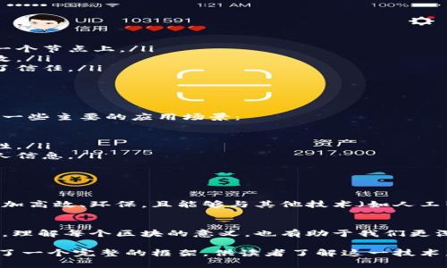 区块链是一个极其广泛且复杂的主题，涉及到的内容也相当多。将区块链分为不同的区块基本上是为了理解其工作原理和应用场景。下面是对“每个区块链指的是什么意思”这一主题的详细介绍。

什么是区块链
区块链是一种去中心化的分布式账本技术。它的基本原理是通过一系列加密算法和网络节点，共同维护一个不可篡改的数据库。这种技术首次被采用是在比特币中，用以记录数字货币的交易信息。

区块的结构
在区块链中，区块是数据储存的基本单位。每个区块通常由以下几部分组成：
ul
    listrong区块头（Block Header）/strong：存储区块的元数据，包括上一个区块的哈希值、时间戳、难度目标、随机数等。/li
    listrong交易列表（Transaction List）/strong：记录区块中所有的交易信息。/li
    listrong哈希值（Hash Value）/strong：为当前区块生成的唯一标识，用于确保数据的完整性。/li
/ul

区块链的工作原理
区块链的工作原理可以简单归纳为以下几个步骤：
ol
    li交易发起：用户发起交易，交易信息广播到整个网络。/li
    li交易验证：网络中的节点（矿工）验证交易的合法性。/li
    li区块生成：经过验证的交易被打包到一个区块中。/li
    li区块添加：新生成的区块通过共识机制，添加到已有的区块链上。/li
    li更新账本：所有节点更新自己的账本，确保一致性。/li
/ol

区块链的特点
区块链有几个显著的特点，使其在各个领域都受到关注：
ul
    listrong去中心化/strong：没有单一的控制者，数据分散在网络中的每一个节点上。/li
    listrong不可篡改性/strong：新区块添加后，不可对之前的区块进行修改。/li
    listrong透明性/strong：所有交易可由网络中的任何人进行查看，增强了信任。/li
    listrong安全性/strong：通过加密技术和共识机制，确保数据安全性。/li
/ul

区块链的应用场景
区块链技术的应用超越了金融领域，许多行业都开始探索其潜在价值，以下是一些主要的应用场景：
ul
    listrong金融服务/strong：通过智能合约简化交易流程，降低成本。/li
    listrong供应链管理/strong：通过区块链追踪产品的来源，确保其真实性。/li
    listrong数字身份/strong：建立分布式的身份管理系统，保护用户的个人信息。/li
    listrong投票系统/strong：确保选票的真实性和投票过程的透明性。/li
/ul

未来展望
随着技术的不断发展，区块链有可能改变未来的许多领域。未来的区块链将更加高效、环保，且能够与其他技术（如人工智能、物联网等）融合。

结语
区块链作为一种新兴技术，正在不断进化，它在不同领域的应用前景引人注目。理解每个区块的意义，也有助于我们更深入地探索其背后的巨大潜能。

这篇文章简要地阐述了区块链的概念、结构、工作原理、特点及应用场景，提供了一个完整的框架，供读者了解这一技术。如果您需要更详细或专业的内容，请告知。