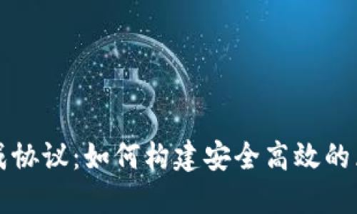 区块链生成协议：如何构建安全高效的区块链系统