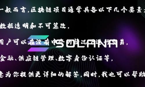 威力锤（Hammer of Power）并不是一个广为人知的区块链项目。可能你想询问的是某个特定领域或市场中的新兴区块链项目，或者可能是某个特定的应用。

如果威力锤是一个较为小众或新兴的项目，可能不在主流讨论中。一般而言，区块链项目通常具备以下几个要素：

1. **去中心化**：大多数区块链项目都旨在消除中心化管理，确保数据透明和不可篡改。
  
2. **智能合约**：许多区块链平台，如以太坊，支持智能合约，使得用户可以在没有中介的情况下进行交易。

3. **应用场景**：很多区块链项目会专注于特定的应用场景，比如金融、供应链管理、数字身份认证等。

如果你能够提供更多信息，或者确认一下项目的具体名称，我将乐意为你提供更详细的解答。同时，我也可以帮助你了解一些知名的区块链项目及其背景。如果有兴趣，请继续交流！