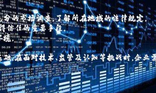 区块链行业规则是一个复杂且不断演变的领域。为了更好地理解这一主题，我们可以从几个方面进行深入探讨，包括行业的基本原则、现行法规、常见的挑战以及未来的发展趋势。以下是关于区块链行业规则的详细介绍。

什么是区块链?
区块链是一种分布式账本技术。它通过加密技术，确保交易的安全性和透明性。每一块数据（区块）都与前一个区块相连，形成一个链条。这个特性使得区块链非常适合记录各种类型的交易，比如金融交易、智能合约、数字身份等。

区块链行业的基本原则
在区块链行业中，有几个核心原则支撑着其运作。首先是透明性。所有参与者都可以看到链上的交易。这种透明度增加了信任。
其次是去中心化。没有单一实体控制整个网络。这意味着，没有第三方可以轻易操纵交易或数据。
最后是不可篡改性。一旦信息记录在区块链上，就很难被更改。这为数据的真实性提供了保障。

现行法规
由于区块链技术的去中心化特点，制定相关法规面临诸多挑战。不同国家对区块链和加密货币的监管态度各不相同。
在美国，证券交易委员会（SEC）对一些加密资产视为证券，并进行监管。而在中国，政府对加密货币的监管相对严格，已经禁止了ICO（首次代币发行）及交易。
欧盟则在推动一个统一的数字市场，试图通过法规来规范区块链和加密货币的运作。然而，整体监管框架尚未完全形成。

区块链行业面临的挑战
虽然区块链有许多优势，但行业仍面临若干挑战。首先是技术挑战。尽管区块链是一项新兴技术，但不同的区块链平台在安全性、扩展性和效率方面存在差异。
其次是监管挑战。法律的不确定性让企业在应用区块链技术时举步维艰。特别是在涉及数据隐私和安全的问题上，企业需要谨慎处理。
此外，大众对区块链的认知仍然较低。缺乏对这一技术的深入理解会阻碍广泛的应用和接受。

未来的发展趋势
展望未来，区块链行业必定会继续发展演变。越来越多的公司将会探索区块链技术的潜力，从而推出新型的商业模式。
随着技术的成熟，隐私保护和可扩展性将是重点关注的方面。新一代的区块链协议将会在这些领域取得突破。
在监管层面，各国也将逐步完善法律框架，以适应区块链技术的发展。这将进一步促进区块链的合法使用，提高用户的信任。

如何遵守区块链行业规则
对于想参与区块链行业的企业和个人而言，了解并遵守行业规则是至关重要的。首先，应当进行充分的市场调查，了解所在地域的法律规定。
其次，企业应建立清晰的合规政策，特别是在数据保护和金融交易领域。此外，保持透明度也是赢得信任的重要手段。 
最后，通过参与行业论坛和社区活动，保持与行业发展的同步，才能更好地适应不断变化的市场环境。

总结来说，区块链行业的规则虽然复杂，但其核心原则为透明性、去中心化和不可篡改性提供了基础。在面对技术、监管及认知等挑战时，企业需保持灵活的应变能力，并重视合规问题。随着技术的演进，未来的区块链行业必将迎来新的机遇。

如果有特定的关键词或者方向需要迭代，请告知。