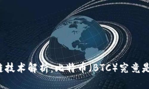 区块链技术解析：比特币（BTC）究竟是什么？