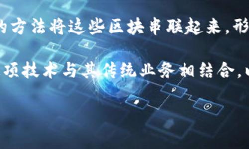 GD区块链通常指的是“GD”所代表的某个特定项目或公司的区块链技术。在此背景下，