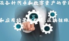 区块链账户体制是指基于区块链技术所设计和实