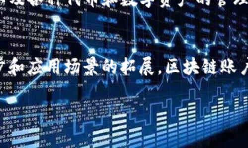 区块链账户体制是指基于区块链技术所设计和实施的一种账户管理系统。它通常用于记录和管理用户在区块链网络上的身份、交易和资产。以下是区块链账户体制的一些关键点和概念：

1. 什么是区块链？
区块链是一种分布式账本技术。它通过加密和分布式网络来确保数据的安全性、透明性和不可篡改性。每一个区块包含一系列的交易记录，这些区块通过加密算法连接成链，因此称为“区块链”。

2. 账户体制的基本概念
在传统的中心化金融系统中，账户管理通常由银行或金融机构控制和管理。用户的账户信息存储在这些机构的服务器上，任何交易都需要通过这些中心化机构审核。而在区块链账户体制中，账户由用户自己控制。每个用户通过密钥对来管理自己的资金和资产。

3. 区块链账户的类型
区块链账户通常可以分为两类：单地址账户和多地址账户。
单地址账户是指一个公钥对应一个私人密钥，用户通过这个公钥接收资金，用私人密钥进行交易。多地址账户允许用户拥有多个地址，以提供更高的隐私保护和灵活性。

4. 区块链账户的安全性
安全性是区块链账户体制的一项重要优势。由于账户信息分布在整个网络中，没有任何中心化的控制方，因此它们不易受到黑客攻击。此外，通过私钥来保护账户，即使用户的公钥公开，只有拥有私钥的人才能进行交易。

5. 区块链账户的透明性
区块链技术的另一显著特征是透明性。所有的交易记录都可以在链上公开查看，任何人都可以验证交易的真实性。这一点可以提高整个系统的信任度。

6. 使用区块链账户的优势
区块链账户体制提供了多种好处，包括：
ul
    listrong去中心化：/strong用户完全控制自己的账户，减少了对第三方的依赖。/li
    listrong低费用：/strong与传统金融系统相比，区块链交易的手续费通常更低。/li
    listrong快速交易：/strong区块链的交易通常能在几分钟内完成，而传统银行转账可能需要几天。/li
/ul

7. 未来发展趋势
随着区块链技术的不断发展，区块链账户体制也在不断演进。许多新的应用正在出现，例如去中心化金融（DeFi），以及各种代币和数字资产的管理。未来，区块链账户可能会被广泛应用于更多领域，如房地产、音乐版权、供应链管理等。

8. 结论
区块链账户体制为我们提供了一种全新的账户管理方式，使得交易更加安全、透明和高效。在未来，随着技术的进步和应用场景的拓展，区块链账户体制有望在不同领域发挥更大的作用。

以上是对区块链账户体制的基本介绍，希望对您理解这一技术有帮助。