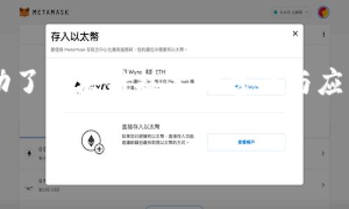 专门区块链媒体平台的定义与特点
随着区块链技术的迅猛发展，专门的区块链媒体平台应运而生。这些平台专注于报道与区块链相关的新闻、技术更新、行业动态及市场分析。与传统媒体相比，区块链媒体平台不仅仅是信息的传播者，它们还致力于提供深度的行业见解、专家评论和用户指导。

区块链媒体平台的类型
专门的区块链媒体平台可以分为几个重要的类型。首先是新闻资讯型平台，这类平台提供实时的区块链相关新闻。其次是教育型平台，专注于为用户提供区块链技术的教育资料，包括在线课程和研讨会。此外，还有社区型平台，允许用户在平台上进行交流和互动，分享见解和经验。

区块链媒体平台为何重要
在快速变化的区块链市场中，信息的准确性和及时性至关重要。区块链媒体平台帮助业界人士获取最新信息，分析市场动态，了解潜在的投资机会。此外，这些平台还促进了知识的传播与技术的普及，提升了行业整体的透明度与可持续性。

如何选择合适的区块链媒体平台
选择一个合适的区块链媒体平台是成功获取信息与资源的关键。用户应考虑平台的专业性、信息的真实性、评论的深度以及社区的活跃程度。更重要的是，查看平台的声誉和历史。在这一过程中，可以参考行业专家的意见和反馈。

区块链媒体平台面临的挑战
尽管区块链媒体平台为用户提供了多种好处，但它们也面临诸多挑战。首先是信息泛滥，用户往往难以辨别真伪。其次，市场上的某些媒体平台可能存在偏见，过于聚焦某些特定的项目或技术。此外，平台的盈利模式往往依赖广告收入，这可能会影响其内容的客观性。

未来区块链媒体平台的发展趋势
未来，区块链媒体平台可能朝着更加专业化和细分化的方向发展。例如，将会出现更多专注于特定领域的媒体平台，比如NFT、DeFi等。与此同时，人工智能和数据分析技术的应用也有望提升信息传递的效率与准确性。

结论
总之，专门区块链媒体平台在当前的数字时代扮演着越来越重要的角色。通过为用户提供准确、深入的信息，这些平台不仅推动了区块链技术的普及与应用，也为整个行业的健康发展贡献了力量。

专门区块链媒体平台：获取行业前沿信息的最佳途径