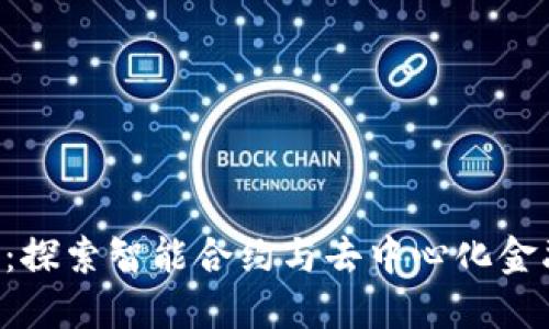 区块链G币：探索智能合约与去中心化金融的新时代