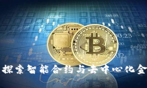 区块链G币：探索智能合约与去中心化金融的新时代