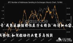 在此，我将为您撰写关于“成熟区块链特性是什