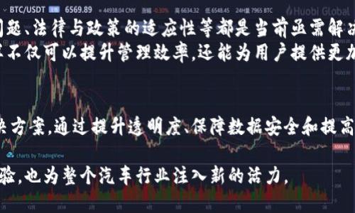   区块链汽车管理系统：提升汽车管理透明度与效率的创新解决方案 /   
 guanjianci 区块链, 汽车管理, 透明度, 效率 /guanjianci 

引言
在信息化、智能化逐渐成为现代社会主流的今天，传统的汽车管理模式面临着诸多挑战。车辆信息不透明、管理流程繁琐、数据安全隐患等问题日益突出。为了解决这些问题，区块链技术应运而生，成为一个理想的解决方案。区块链汽车管理系统则是在这一背景下发展起来的。

什么是区块链汽车管理系统？
区块链汽车管理系统是一种基于区块链技术的汽车管理平台。它通过去中心化的方式，实现车辆信息的安全存储与透明管理。该系统的核心特点是不可篡改性和可追溯性，让所有用户可以方便地获取车辆的历史记录与当前状态。

区块链技术的基本原理
在深入了解区块链汽车管理系统之前，首先需要理解区块链技术的基本原理。区块链是一个分布式的数据库，在这个数据库中，数据被按照时间顺序分块储存，每一个块之间通过加密哈希相连接。
这种设计使得区块链具有高度的安全性。由于每个区块的信息都与前一个区块相关联，因此任何对历史数据的篡改都需要同时修改所有后续的区块，这在现有技术条件下几乎是不可能的。

区块链汽车管理系统的主要功能
区块链汽车管理系统具备多种功能，以下是一些主要功能：
ul
    listrong车辆身份认证/strong：通过区块链技术，可以确保证每辆车的身份信息是唯一并且真实的。/li
    listrong车况记录/strong：系统可以记录每辆车的维护记录、事故记录等信息，用户可以随时查询。/li
    listrong交易透明/strong：车辆买卖过程中的信息透明，交易记录不可篡改，保护买卖双方的权益。/li
    listrong智能合约/strong：通过智能合约，系统可以自动执行一些交易条件，如按时支付等。/li
/ul

区块链汽车管理系统的优势
区块链汽车管理系统的优势主要体现在以下几个方面：

h41. 透明性/h4
传统汽车管理中，信息常常是不对称的，卖家可能更了解车况，而买家却处于信息不对称的劣势。而区块链汽车管理系统的去中心化特性保障了信息的透明。所有的车辆记录都公开可查，买家可以轻松获取关于车辆的一切信息，这降低了信息不对称带来的风险。

h42. 数据安全/h4
数据的不可篡改性是区块链技术的一大优势。在传统数据库中，数据容易受到黑客攻击或人为更改。而在区块链汽车管理系统中，所有的数据都存储在多个节点上，且每条数据经过加密处理，这大大增强了系统的安全性。

h43. 提高效率/h4
传统汽车管理涉及多个环节，每一个环节都可能会面临信息传递缓慢、效率低下的问题。区块链汽车管理系统通过智能合约的应用，能够自动处理许多复杂的业务流程，极大地提高管理效率。

h44. 降低成本/h4
通过提高管理的透明度和效率，区块链汽车管理系统可以有效减少中间环节，降低管理成本。这对汽车制造商、经销商以及消费者来说，都是一个很大的利好。

区块链汽车管理系统的应用实例
在全球范围内，越来越多的企业和组织开始探索区块链在汽车管理中的应用。例如，一些大型汽车制造商已经主动参与到区块链汽车管理系统的开发中。通过与区块链技术结合，这些企业正在探索更加高效的车辆追踪、维护管理以及交易审批流程。
除此之外，一些创业公司也在积极开展相关的项目。这些公司通常会利用区块链技术，开发出一系列配套的应用程序，以满足消费者在车辆管理上的多样化需求。

面临的挑战与未来展望
尽管区块链汽车管理系统展现出了巨大的潜力，但是在实际应用中仍面临许多挑战。例如，技术的成熟度、标准化问题、法律与政策的适应性等都是当前亟需解决的难题。
未来，随着技术的不断发展，区块链汽车管理系统有望在更多的领域得到应用，形成更加完善的汽车生态体系。这样不仅可以提升管理效率，还能为用户提供更加安全和透明的汽车使用体验。

结论
区块链汽车管理系统作为一种全新的管理模式，将技术的优势与汽车管理的需求相结合，为行业带来了创新的解决方案。通过提升透明度、保障数据安全和提高管理效率，它有潜力彻底改变汽车管理的现状，推动汽车产业向更高的水平发展。

在未来，区块链技术将继续引领汽车管理的新方向，我们期待着这项技术能够为我们带来更加便捷、安全的出行体验，也为整个汽车行业注入新的活力。