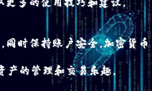 如何激活TPWallet账户并确保安全使用

TPWallet, 账户激活, 加密货币钱包, 账户安全/guanjianci

引言
在当今数字时代，拥有一个安全的加密货币钱包至关重要。TPWallet作为一个流行的加密货币钱包，提供了多种功能。然而，许多用户在首次使用时，可能会遇到“TPWallet账户未激活”的问题。这篇文章将引导您了解如何顺利激活TPWallet账户，并确保您的资产安全。

什么是TPWallet？
TPWallet是一个多功能加密货币钱包，允许用户管理各种数字资产。无论您是新手还是经验丰富的交易员，TPWallet都能提供简单、安全的方式来存储和交易加密货币。该平台支持多种加密货币，包括比特币、以太坊和许多其他代币。

为什么需要激活TPWallet账户？
激活TPWallet账户是确保您能够全面利用其功能的第一步。未激活的账户将限制您访问钱包中的资产和交易功能。此外，激活过程也帮助增强账户的安全性，保护您的资金免受潜在的网络威胁。

激活TPWallet账户的步骤
以下是激活TPWallet账户的基本步骤。请确保您遵循每一步，以顺利完成激活过程：
ol
listrong访问TPWallet官网/strong/li
首先，打开您的浏览器，访问TPWallet的官方网站。确保您输入的网址正确，以免进入钓鱼网站。

listrong注册账户/strong/li
在官网上，找到“注册”按钮。填写相关信息，包括电子邮件地址和密码。确保密码强度足够，以降低被攻击的风险。

listrong邮箱验证/strong/li
注册后，您将收到一封验证邮件。请查收您的邮箱，找到TPWallet发送的验证链接，并点击进行验证。若未收到邮件，请检查垃圾箱或重发验证邮件。

listrong登录TPWallet/strong/li
经过邮箱验证后，您可以使用注册的邮箱和密码登录您的TPWallet账户。如果您忘记密码，可以通过提供注册邮箱申请重置密码。

listrong完成个人信息填写/strong/li
登录后，系统会提示您完成个人信息的填写，包括身份验证信息。这一过程有助于增强账户安全性。
/ol

激活后的常见问题
在账户激活后，您可能会遇到一些常见问题。以下是几个用户常问的问题及相应解决方案：

h4如何确保账户安全？/h4
确保账户安全的最佳方法是开启双重认证。这可以通过TPWallet的安全设置进行，并增加了额外一层保护。请定期更新密码，并确保密码的复杂性。

h4如何找回被锁定的账户？/h4
如果您无法访问您的TPWallet账户，请通过“忘记密码”选项找回。如果问题仍然存在，可以联系TPWallet的客服获取帮助。

h4如何提高TPWallet的使用体验？/h4
定期更新应用及使用最新版本可以提高您的使用体验，并获得新功能。参加TPWallet的社区活动和论坛，也能让您获取更多的使用技巧和建议。

总结
激活您的TPWallet账户是进入加密货币世界的重要一步。希望通过本篇文章，您能更好地理解激活账户的步骤和方法，同时保持账户安全。加密货币虽然提供了便利，但也伴随着风险。激活帐户后，请务必时刻关注安全措施，确保您的数字资产安全无忧。 

在这个不断变化的加密货币世界中，TPWallet为您提供了一个安全的环境。希望您能愉快地使用TPWallet，享受数字资产的管理和交易乐趣。