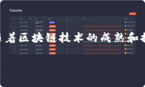 区块链钱包图标是一种视觉符号，旨在帮助用户识别和理解区块链钱包的功能和用途。随着加密货币和区块链技术的不断发展，这些图标变得越来越重要，因为它们不仅在应用程序中提供了直观的导航指引，同时也在品牌识别方面发挥了关键作用。下面将详细介绍区块链钱包图标的设计、意义以及其在用户体验中的重要性。

什么是区块链钱包
区块链钱包是一种数字钱包，用于存储和管理加密货币。与传统的钱包不同，区块链钱包不仅可以存储资产，还可以进行交易和查看交易历史。它们通常通过公私钥对来保护用户的资产。

区块链钱包图标的设计元素
区块链钱包图标的设计涉及多个元素。其中，颜色、形状和符号是主要的设计元素。设计师通常会考虑以下几个方面：
ul
    listrong颜色：/strong通常使用绿色、蓝色或金色等与财富和安全相关的颜色。/li
    listrong形状：/strong圆形、方形或盾型可以传达不同的设计理念。/li
    listrong符号：/strong锚、锁、硬币等象征安全和财富的符号被广泛运用。/li
/ul

图标的意义
区块链钱包图标不仅仅是一个美观的设计元素。它们还传递了多个重要的信息：
ul
    listrong安全性：/strong大多数用户希望确保其资金的安全。因此，图标经常包含安全元素，比如锁或盾。/li
    listrong易用性：/strong简洁直观的图标设计能够增强用户的易用性体验，使得即使是新手用户也能轻松上手。/li
    listrong品牌识别：/strong独特的图标可以帮助钱包服务商在竞争激烈的市场中脱颖而出。/li
/ul

区块链钱包图标的应用
区块链钱包图标在多种场景中被广泛应用，包括但不限于：
ul
    listrong移动应用：/strong许多加密货币钱包都在移动应用市场中使用图标，以吸引用户下载。/li
    listrong网站界面：/strong图标在网站上扮演着导航的角色，帮助用户轻松找到相关功能。/li
    listrong社交媒体：/strong在推广和宣传中，图标可以迅速吸引潜在用户的关注。/li
/ul

示例和趋势
一些成功的区块链钱包图标示例包括：
ul
    listrongMetaMask：/strong采用狐狸图案，简洁且容易记住。/li
    listrongCoinbase：/strong使用简洁的字母“C”，便于识别。/li
/ul
近年来，设计师们也在不断探索新趋势。例如，越来越多的设计倾向于扁平化和简约风格，以增强视觉冲击力。

结语
区块链钱包图标在现代数字经济中扮演着至关重要的角色。通过聪明的设计，它们不仅仅提升了用户的视觉体验，还为品牌构建了独特的身份。未来，随着区块链技术的成熟和推广，区块链钱包图标的设计创新还将继续发展。

希望以上信息能为您提供对区块链钱包图标的全面理解。如有更多问题，请随时提出！