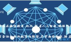 银行区块链是指在银行及金融机构中应用区块链