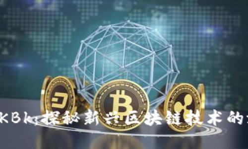 币圈论坛CKBk：探秘新兴区块链技术的潜力与机遇
