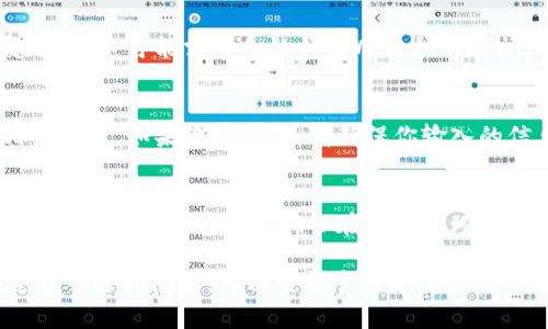 要进入之前的 TPWallet（一个多链钱包），可以按照以下步骤操作：

步骤1: 找到 TPWallet 应用
首先，确保你已经安装了 TPWallet 应用。如果没有，可以在你的设备的应用商店（如 Google Play 或 Apple App Store）中搜索并下载。

步骤2: 打开 TPWallet
找到并点击 TPWallet 图标，打开应用。系统可能会要求您输入一些安全信息，比如密码或指纹。

步骤3: 选择恢复钱包
如果你需要进入之前的钱包，而你没有当前的钱包信息，请选择“恢复钱包”选项。通常，在应用首页会有一个按钮或链接可以选择此功能。

步骤4: 输入助记词或私钥
恢复钱包时，系统会要求你输入助记词或私钥。助记词通常是你在创建钱包时所获得的一组单词，它可以帮助你恢复钱包及其内的资产。
请谨慎输入，并确保没有拼写错误。若提供私钥，请确保该信息的安全性。

步骤5: 完成恢复过程
输入助记词或私钥后，按照应用内的指示完成恢复过程。这可能需要几秒钟至几分钟的时间，具体取决于网络状况。

步骤6: 检查资产
恢复成功后，你应该能够看到你之前的钱包及其相关资产。如果没有显示，请确保你输入的信息准确无误，或考虑联系 TPWallet 的客服支持。

注意事项
在使用任何数字钱包时，请务必注意安全。不要轻易分享助记词或私钥，确保在安全的环境下操作，以防止资产丢失。

以上是进入之前 TPWallet 的一般步骤。如果在过程中遇到问题，可以查阅官方文档或联系客服。希望这能帮助你顺利进入你的钱包！