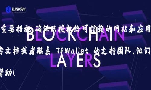 要查看您在 TPWallet 上授权了哪些网站，您可以按照以下步骤进行操作：

步骤一：打开 TPWallet
首先，确保您已下载并安装 TPWallet 钱包。如果您已经拥有账户，请打开钱包应用并登录。

步骤二：访问设置或安全选项
在钱包的主界面上，通常会有一个设置图标或“安全”选项。点击该选项，您就会进入与安全和授权相关的设置。

步骤三：查看授权应用或网站
在设置菜单中，您应该能够找到一个选项，类似于“已授权的应用”或“授权管理”。点击该选项，您将看到一个列表，上面列出了您授权访问 TPWallet 的所有网站和应用。

步骤四：管理授权
在查看授权网站的列表后，您可以选择撤销某个网站或应用的授权。如果您发现某些网站不再需要访问您的钱包信息，及时撤销授权是非常重要的。

步骤五：保持安全
定期检查和管理您授权的应用和网站是保护您的资金安全的重要措施。确保只授权给可信赖的网站和应用。

如果您在使用 TPWallet 的过程中有任何疑问，建议参考官方文档或者联系 TPWallet 的支持团队。他们可以提供更具体的帮助和指导。

以上为查看 TPWallet 授权网站的基本步骤，希望对您有所帮助！