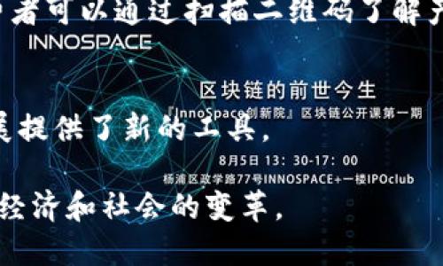 区块链技术近年来在多个行业中得到了广泛的应用，以下是一些主要行业：

### 1. 金融服务
区块链最初得到了广泛关注是在金融行业。它为跨境支付、清算和结算、智能合约等领域提供了新的解决方案。通过区块链，金融机构可以减少交易时间和成本，提高透明度和安全性。

### 2. 供应链管理
区块链技术在供应链管理中越来越重要。它可以提供物品从生产到消费的全过程可追溯性，确保商品的真实性和安全性。这在食品、药品等行业尤为重要。

### 3. 医疗健康
在医疗健康领域，区块链可以安全地存储和共享患者数据。患者可以掌控自己的医疗记录，降低数据泄露风险，同时提高医疗服务的效率。

### 4. 不动产
不动产交易中，区块链可以简化产权转移过程，减少中介成本。通过智能合约，交易可以在双方达成协议后自动执行。

### 5. 娱乐和内容创作
区块链赋予创作者更多的控制权，确保他们的作品得到合理报酬。通过去中心化的平台，艺术品、音乐、视频等可以直接销售给消费者，减少中间环节。

### 6. 政府及公共服务
一些政府正在探索区块链用于提高透明度和公信力。例如，选举投票、税收管理和公共记录存储等方面。

### 7. 物联网 (IoT)
区块链可以为物联网设备提供安全的数据交换与管理，确保设备之间的通信更为安全和高效。

### 8. 教育
区块链可以用来存储和验证教育证书和资格。这样，雇主可以轻松核实求职者的教育背景，减少欺诈行为。

### 9. 农业
在农业领域，区块链的应用有助于追踪农产品的来源，确保其质量安全。消费者可以通过扫描二维码了解产品的种植和运输过程。

### 10. 环保和碳交易
区块链网络可以用于追踪和验证碳排放，这为环保组织和企业的可持续发展提供了新的工具。

随着区块链技术的不断发展，它在各个行业的应用场景将会继续扩展，推动经济和社会的变革。