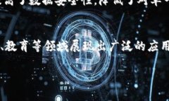 区块链是一种分布式账本技术，它的特性使其在