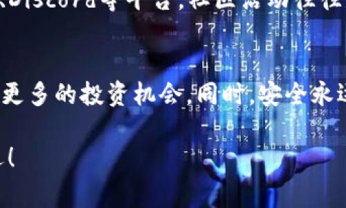 为了领取TPWallet的空投，您需要按照以下步骤进行操作。空投通常是区块链项目为了宣传和推广而赠送的代币，领取过程一般比较简单。以下是详细的步骤和注意事项。

1. 了解TPWallet和空投信息
TPWallet是一款多功能的钱包，支持多种数字资产的存储和管理。在参与空投之前，您需要了解当前有哪些项目正在进行空投，以及各自的要求和领取方式。通常项目方会在官网、社群或社交媒体上发布相关信息。

2. 创建并设置TPWallet
如果您还没有TPWallet账户，您需要下载并安装TPWallet应用。确保从官方渠道获取，以避免安全风险。安装后，请按照指引创建新钱包，并设置好密码。

3. 关注空投活动
空投活动的信息通常会在TPWallet的社交媒体、官网或合作项目的公告中发布。定期关注这些渠道，以免错过空投的机会。

4. 完成要求
许多空投活动会要求您完成一些任务，比如关注社交媒体账号、分享帖子、邀请朋友等。确保按照活动要求完成所有任务，以便符合领取条件。

5. 提交领取申请
完成所有必要的步骤后，您可能需要在项目方提供的页面上提交您的钱包地址。确保填写信息无误，以防代币发送失败。

6. 查看空投状态
提交申请后，您可以通过关注项目的公告或社交媒体，了解空投的进度和结果。一般情况下，空投代币会在一定期限内发放到您的钱包中。

7. 安全存储代币
当您成功领取空投代币后，务必要妥善保管。谨防社交工程、网络钓鱼等攻击，保护好您的私钥和助记词，避免因信息泄露导致资产损失。

8. 参与社区
参与相关项目的社区，可以及时获取更多的空投信息和项目进展。这些社群涵盖Telegram、Discord等平台。社区活动往往是获取更多空投的良好渠道。

总结
通过以上步骤，您就能顺利领取TPWallet的空投。记得保持对市场和项目的敏感性，以掌握更多的投资机会。同时，安全永远是第一要务，切勿轻信陌生链接和要求您提供钱包信息的请求。

希望这些信息能够帮助你顺利领取TPWallet的空投，享受到这项区块链技术带来的新机遇！