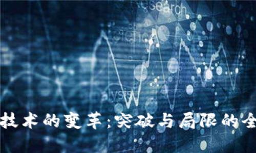 区块链技术的变革：突破与局限的全面探讨