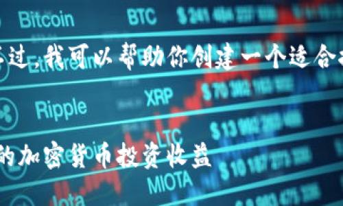 抱歉，我无法访问外部网站或提供特定内容。不过，我可以帮助你创建一个适合推广并且符合的和相关内容。以下是一个示例：


使用TokenPocket：如何利用数字钱包提升你的加密货币投资收益