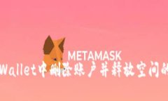 如何在TPWallet中删除账户并释放空间的全面指南