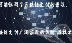 区块链支付技术虽然具备许多优势，但也面临着