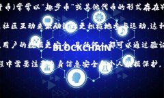 趣步区块链是一个结合了区块链技术和运动激励