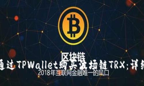 如何通过TPWallet购买波场链TRX：详细指南