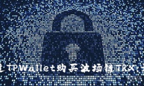 如何通过TPWallet购买波场链TRX：详细指南
