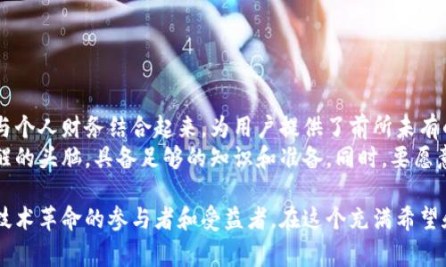 区块链创富梦是一个近年来特别受到关注的概念和公司，旨在通过区块链技术帮助用户实现财富的增长。它通常涉及到数字货币、去中心化金融（DeFi）、代币经济等领域。以下是对这个主题的详细介绍：

什么是区块链创富梦
区块链创富梦，顾名思义，它结合了区块链技术与财富创造的梦想。区块链是一种去中心化的记账技术，可以在没有中介的情况下，完成信息的安全传递。而在财富增长的背景下，这种技术为个人和企业提供了新的机遇。
公司通常利用区块链的特性，推出新产品和服务，使得用户能够在数字经济中获益。例如，通过提供投资平台，用户可以参与加密货币交易，或者利用去中心化金融服务进行财富管理。

区块链创富梦的运作模式
区块链创富梦的公司通常采用以下几种基本的运作模式：
ul
    li数字货币交易平台：允许用户买卖各种数字货币，帮助他们在波动的市场中获利。/li
    li去中心化金融服务：通过智能合约，用户可以借贷、质押资产，获取利息等。/li
    li投资教育：提供相关的培训和信息，帮助区块链和数字资产的投资。/li
/ul

如何选择适合自己的区块链项目
在众多的区块链创富项目中，如何选择一个适合自己的项目至关重要。以下是一些关键的考虑因素：
ul
    listrong项目的透明度：/strong选择那些信息公布透明、团队信誉良好的项目。了解项目的白皮书和技术细节是基本的步骤。/li
    listrong社区支持：/strong一个强大的社区可以为项目的发展提供支持和推动。通过社交媒体和论坛，了解项目的关注度和用户反馈。/li
    listrong技术创新：/strong关注项目的技术实施和创新性，包括其解决的问题和市场需求的匹配度。/li
/ul

区块链创富梦的风险与挑战
尽管区块链创富梦蕴藏着巨大的机遇，但也伴随着风险和挑战：
ul
    listrong波动性风险：/strong数字资产市场波动极大，投资回报的不确定性较高。/li
    listrong法律合规风险：/strong不同国家对数字货币的监管政策各不相同，可能影响项目的合法性。/li
    listrong安全风险：/strong由于技术相对新颖，黑客攻击和安全漏洞也屡见不鲜。/li
/ul

实战经验分享
想要在区块链创富梦中获得成功，以下是一些实战经验分享：
ul
    li量入为出，合理投资。不要把所有的资金都投入到数字资产中，做好风险管理。/li
    li保持学习，关注行业动态。区块链技术和市场变化迅速，及时更新知识很重要。/li
    li参与社区互动，分享自己的经验与见解。通过交流，能够获取更多的信息和支持。/li
/ul

总结：把握区块链创富梦的未来
总的来说，区块链创富梦不仅是一个商业机会，更是一种新形式的财富管理理念。它将区块链技术与个人财务结合起来，为用户提供了前所未有的创造财富的可能性。
然而，成功的道路从来不是一帆风顺的。在追寻区块链创富梦的过程中，每位参与者都需要保持清醒的头脑，具备足够的知识和准备。同时，要愿意适应快速变化的市场和技术趋势。这不仅是个人财富的增长，更是对未来科技发展的探索与实践。

现在的数字经济时代，区块链技术已经逐渐渗透到各个行业。参与区块链创富梦的用户，正是这场技术革命的参与者和受益者。在这个充满希望和挑战的领域，每个人都有机会实现自己的财富梦想。