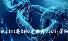 如何通过TPWallet将BNB兑换为USDT：详细指南与步骤
