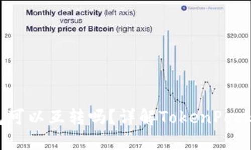 TokenPocket钱包可以互转吗？详解TokenPocket钱包互转功能！