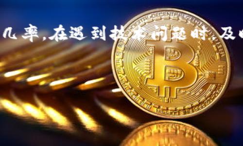 如何解决手机无法打开TPWallet的问题，轻松恢复使用

TPWallet, 手机故障, 钱包应用, 解决方案/guanjianci

引言
在数字时代，手机钱包应用的使用愈发普遍。TPWallet作为一款备受欢迎的数字资产管理工具，帮助用户轻松管理他们的虚拟货币交易。但有时候，用户可能会遇到无法打开TPWallet的问题，这不仅让人沮丧，也可能影响到他们的资产管理。因此，本文将详细介绍如何有效地解决这一问题，确保你能够顺利使用TPWallet。

常见问题分析
首先，让我们来看看手机无法打开TPWallet的常见原因。了解问题的根源是解决它的第一步。以下是一些可能的原因：
ul
    li应用程序崩溃或错误/li
    li手机系统问题/li
    li网络连接不佳/li
    li应用程序未更新/li
    li存储空间不足/li
/ul

解决方案一：重启手机
有时候，简单的重启可以解决许多技术问题。当你的手机无法打开TPWallet时，首先进行重启。长按电源键，选择重启选项。当手机重新启动后，再次尝试打开TPWallet。

解决方案二：检查应用更新
确保TPWallet是最新版本。开发者经常发布更新，以修复错误和提高应用性能。前往应用商店，检查TPWallet是否有可用的更新。如果有，及时下载并安装。

解决方案三：清除应用缓存
长时间使用应用后，缓存数据可能会导致应用程序运行不顺畅。在手机设置中找到TPWallet，清除其缓存。注意，不要清除数据，这样会导致你丢失一些设置。

解决方案四：检查网络连接
TPWallet需要稳定的网络连接才能正常工作。确保你的手机连接到了Wi-Fi或移动数据。如果网络不稳定，尝试切换网络，看能否解决问题。

解决方案五：释放存储空间
手机存储空间不足，可能导致应用无法正常运行。检查手机存储情况，删除一些不必要的文件或应用程序，释放空间。确保在安装应用前留有足够的空间。

解决方案六：重新安装应用
如果以上方法都未能解决问题，可以考虑卸载TPWallet，然后重新安装。这个步骤能够有效修复损坏的文件，恢复应用的正常使用。请注意，在重新安装前，确保备份好重要数据，防止数据丢失。

解决方案七：系统更新
手机系统未及时更新也可能是导致TPWallet无法打开的原因。前往手机的设置，检查是否有可用的系统更新。如果有，请及时安装，确保系统的流畅性和安全性。

解决方案八：联系客服支持
如果以上所有方案均未能解决问题，可以考虑联系TPWallet的客服支持。他们能够提供更为专业的指导和帮助，帮助你解决打不开应用的问题。

总结
手机无法打开TPWallet的问题可能由多种因素造成。但通过重启手机、更新应用、清除缓存、检查网络、释放存储空间等一步步的方法，通常能够解决这一问题。如果所有方法都无法解决，请不要犹豫，联系专业支持。希望通过这篇文章，能够帮助你轻松解决手机无法打开TPWallet的问题，让你继续享受数字资产管理的便利。

最后的建议
在日常使用TPWallet时，建议定期检查应用更新、保持手机系统更新，以及合理管理存储空间。这不仅能提升应用的使用体验，还能降低出现故障的几率。在遇到技术问题时，及时采取措施，能够有效减少不必要的麻烦。

数字资产的管理需要谨慎和耐心，希望每个TPWallet的用户都能顺利管理自己的资产，享受数字货币的独特魅力！ 

（上述内容为示例，若需要实际内容建议，请提供更详细的信息或明确方向。）