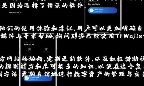   如何区分TPWallet的真假：深度解析与实用技巧 / 
 guanjianci TPWallet, 真假辨别, 数字钱包, 加密货币 /guanjianci 

引言
数字钱包在今天的科技领域中占据了重要的位置。随着加密货币的普及，TPWallet等数字钱包的使用越来越频繁。然而，市场上也出现了不少伪造软件，让许多用户陷入困境。本文将详细解析如何判断TPWallet的真伪，引导用户更安全地使用数字钱包。

什么是TPWallet？
TPWallet是一种数字钱包，用户可以用它来存储、管理和交易加密资产。它为用户提供了便捷的界面，使他们能够快速进行数字货币的购买和转移。TPWallet的受欢迎程度使得它成为众多用户的首选，但也因此吸引了不法分子的注意。

为什么要区分TPWallet的真假？
随着加密货币行业的增长，伪造软件也在不断涌现。使用假钱包软件可能导致用户的资金损失。因此，了解如何辨别TPWallet的真假是极其重要的。只有使用正版的软件，用户才能安全、放心地管理自己的资产。

辨别TPWallet真假的关键因素
在区分TPWallet的真假时，可以从以下几方面入手：
ol
li官方网站：首先，检查TPWallet的官方网站，确保与下载链接一致。只有来自官方渠道的软件下载，才是值得信赖的。/li
li评论和评价：在进行任何下载之前，查看用户的评论和评价也是很重要的。有经验的用户通常会分享关于软件功能的真实看法，帮助新用户识别真伪。/li
li安全性和隐私政策：正版软件通常会公开其隐私政策和安全措施。确保TPWallet有明确的安全协议，用户数据是否受到保护等信息应该是透明的。/li
li功能完整性：假软件往往会出现功能不全或操作不便等问题。通过对比官方版本与下载版本的功能，可以帮助用户判断其真实性。/li
/ol

如何安全下载TPWallet
为了确保下载到正品TPWallet，建议用户采取以下做法：
ol
li访问官方网站：总是通过搜索引擎搜索官方链接，而不是通过社交媒体或第三方网站。/li
li利用安全软件：在下载之前，可以使用杀毒软件扫描文件，确保没有恶意程序。/li
li定期更新：确保软件保持最新，防止漏洞被利用。/li
li使用官方支持：如对软件下载和使用有疑问，可以联系TPWallet官方的客服进行确认。/li
/ol

用户的反馈和案例分析
很多用户在使用TPWallet时分享了他们的经历，这些反馈往往能为辨别真假提供依据。一些用户讲述了下载假软件后，账户被盗或资产丢失的经历。而另一些用户则积极分享他们成功使用TPWallet进行交易的经验。
通过比较这些案例，我们可以看到， 官方版的用户通常在使用上体验顺畅。而那些遭遇问题的用户往往是因为选择了错误的软件。

社区支持与论坛的作用
在区分TPWallet真伪的过程中，参与相关社区与论坛能够提供很大帮助。通过与其他用户的交流，获取他们的使用体验和建议，用户可以更加明确自己的选择。
例如，许多加密社区会发布关于各种数字钱包的评测报告，帮助用户识别真伪。此外，用户也可以在社交媒体上寻求帮助，询问那些已经使用TPWallet的朋友来确认软件的可信性。

总结与展望
在数字货币日渐盛行的时代，如何区分TPWallet的真伪显得尤为重要。用户需要时刻保持警觉，关注官方网站的动向，定期更新软件，以及积极借助社区的力量来保障自己的资产安全。
随着技术和诈骗手段的发展，未来可能会出现更多不同策略来躲避用户的识别。因此，用户应具备敏锐的辨别能力和尽可能多的知识，以便在这个复杂的环境中保护自己的财富。
希望每一位用户在使用TPWallet时都能得到安全、便捷的体验，也希望大家能够通过本文所分享的辨别方法，更加自信地进行数字资产的管理与交易。