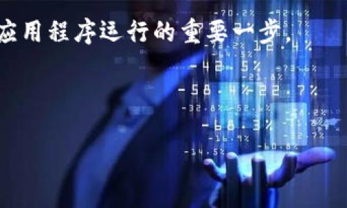 看起来您提到的“tpwallet卡死”问题可能与数字钱包应用程序有关。下面是一些相关的信息和建议，帮助您解决这个问题。

### tpwallet卡死的可能原因与解决办法

#### 可能原因

在使用tpwallet时，应用程序突然“卡死”可能由多种原因导致。以下是一些常见原因：

1. **网络连接问题**：钱包一般需要持续的网络连接。如果您的网络不稳定，应用程序可能会无法正常运行或响应。
   
2. **应用程序错误**：任意软件都可能存在错误。tpwallet可能存在bug，导致它在某些情况下无法操作。

3. **设备性能不足**：如果您使用的设备性能较低，尤其是在运行128MB内存或更低的设备上，可能会因为资源不足而出现卡顿。

4. **存储空间满**：设备存储空间不足也可能导致应用卡死。这是因为应用无法缓存所需的数据。

5. **版本问题**：您使用的版本可能已经过时，或者与您的操作系统不兼容，导致软件崩溃。

#### 解决办法

如果您遇到了tpwallet卡死的问题，可以尝试以下几种解决办法：

1. **检查网络连接**：确保您的设备连接到一个稳定的网络。您可以尝试切换到Wi-Fi或重新启动路由器。

2. **重新启动应用**：尝试关闭tpwallet应用程序，然后重新打开。有时，这样做可以清除应用程序的缓存，从而恢复正常功能。

3. **更新应用程序**：检查tpwallet是否有可用的更新。如果有，建议您更新至最新版本，以便修复已知的问题和改进性能。

4. **清理存储空间**：查看设备的存储使用情况并清理不必要的文件。如果存储空间过于紧张，应用程序可能会无法顺利运行。

5. **重装应用**：如果以上步骤都无效，您可以尝试卸载tpwallet，然后重新安装。这样可以确保您获得干净的安装，并消除可能的故障。

6. **联系客服支持**：如果问题仍然存在，您可以联系tpwallet的客服支持。他们通常会提供专业的帮助和建议，帮助您解决问题。

### 如何避免tpwallet卡死

为了减少tpwallet卡死的发生频率，您可以采取一些预防措施：

1. **定期更新应用程序**：保持软件的持续更新，可以使您避免受到已知bug的困扰。

2. **设备性能**：定期检查您的设备，删除不必要的应用程序和文件，从而释放存储和内存资源。

3. **保持良好的网络环境**：尽量使用稳定的互联网连接，避免在网络不良的区域使用tpwallet。

### 总结

tpwallet卡死的问题可以令人懊恼，但大多数情况下是可以通过一些简单的步骤来解决的。定期检查和维护设备健康，保持软件更新，并保持良好的网络连接，是确保数字钱包顺畅运行的关键。

如果您在使用过程中遇到任何问题，不要犹豫，及时寻求专业帮助是维护设备和应用程序运行的重要一步。

### tpwallet, 数字钱包, 应用崩溃, 网络连接, 客服支持/guanjianci

希望以上信息对您有所帮助！如果有其他问题，请尽管询问。