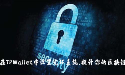 如何在TPWallet中设置光环系统，提升你的区块链体验