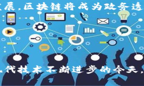 印度区块链投票系统是一种利用区块链技术来实现选举投票的系统。这种系统旨在提高投票过程的透明度和安全性。通过区块链技术，选票可以被安全地记录、存储和验证，从而减少投票舞弊和结果篡改的风险。印度区块链投票系统的核心目标是确保每一位选民的投票权都能得到有效保障，同时提升选举的公信力。

### 区块链的基本概念

区块链是一种去中心化的分布式账本技术，通过网络中的各个节点共同维护数据的完整性和安全性。每一笔交易或信息都被记录在一个“区块”中，然后依照时间顺序连接成链条。一旦信息被写入区块链，便无法被篡改或删除，这使得区块链在很多领域，尤其是金融和投票系统中，应用广泛。

### 印度投票系统的现状

当前印度投票机制的挑战

印度是世界上最大的民主国家之一，每五年举行一次大选。在这个过程中，选民的投票权和选票的安全性是极为重要的。然而，印度的传统投票系统存在一些问题：

ul
    li投票舞弊：在一些地区，存在选民买卖、冒名投票等现象。/li
    li投票结果的不透明：选票计数过程往往缺乏足够的监督，容易引发对选举结果的质疑。/li
    li选民参与度低：一些选民因为对投票过程缺乏信心而选择不投票。/li
/ul

区块链如何解决这些问题

区块链投票系统的引入，意味着选票的记录和统计过程可以变得更加透明和安全。以下是一些主要优点：

#### 1. 提升安全性

区块链技术使用加密算法来保证数据的安全性，选票在传输和存储的过程中不会被篡改或伪造。每张选票都有唯一的标识，确保每位选民只能投一次票。

#### 2. 增加透明度

所有投票数据都保存在区块链上，任何人都可以随时查看。这种透明度能够有效提高公众对选举结果的信任度。

#### 3. 提高选民参与度

由于投票过程更加简单、安全，选民可能会更加愿意参与投票。此外，区块链技术的应用还能够使远程投票变得更加容易。

#### 4. 降低成本

传统的投票系统往往需要大量的人力和物力，而通过区块链技术，可以减少这些开销。投票的数字化和自动化使得选票的统计和管理变得更加高效。

### 印度区块链投票系统的运作方式

投票流程详解

在印度的区块链投票系统中，投票流程被重新设计，以确保其高效性和安全性。主要流程如下：

#### 1. 选民注册

选民首先需要在系统中进行注册。这个过程需要提供个人身份信息，系统通过区块链技术进行验证，这样能够防止虚假身份的注册。

#### 2. 获得投票凭证

注册成功后，选民将会收到一个唯一的数字凭证。这一凭证将被用于在投票期间确认身份，并确保每位选民只能投一次票。

#### 3. 在线投票

在投票日，选民可以通过官方提供的平台进行在线投票。选民通过输入数字凭证，身份得到验证后，便可以选择候选人并提交选票。

#### 4. 选票记录在区块链上

每一张投票都会被记录在区块链上。系统会自动加密并处理这些投票数据，确保其难以被篡改。

#### 5. 结果统计

投票结束后，所有的选票将会被自动统计，相关数据也将被迅速更新到区块链中。这一过程因不再需要人工操作，因此统计速度更快，结果也更具公信力。

### 在印度推广区块链投票系统的意义

提升国家治理

区块链投票系统不仅有助于提高选举的透明度和安全性，也对国家的治理及政治体制带来了积极的影响：

ul
    li增强公众信任：通过提高透明度和安全性，人民对政府和选举过程的信任将会更高。/li
    li促进民主参与：更安全的投票方案能吸引更多民众参与选举，促进民主实践。/li
    li加强国际形象：成功实施区块链投票系统将使印度在国际上树立现代化、透明的治理形象。/li
/ul

### 可能面临的挑战

技术和社会障碍

虽然区块链投票系统有许多优点，但在推广和实施过程中仍然可能面临一些挑战：

#### 1. 技术普及率低

技术的普及可能受到地域和数字基础设施的不平衡影响，尤其是在偏远地区。

#### 2. 公众接受度

对于许多人来说，新的投票方法可能会让他们感到陌生。教育选民和让他们接受这种新技术需要时间。

#### 3. 法律和政策支持

区块链投票系统的实施需要相关政策的支持和法律的保障。政策的滞后可能会影响其推广进程。

### 总结

未来展望

印度区块链投票系统的推广将会是未来选举发展的一个重要方向。它不仅可以提高选举的效率和透明度，还能够增强民主制度的根基。尽管推广过程中可能遇到了一些挑战，但随着技术的不断发展和政策的逐步完善，这一系统将有可能在未来的选举中发挥极为重要的作用。

通过这个系统，印度的民主进程将可能变得更加平等、透明和高效。它不仅会提高选民的参与度，还会改变人们对投票及民主的认识。随着时代的发展，区块链将成为政务透明和公信力提升的重要工具。

### 相关关键词

区块链, 投票系统, 印度, 选民/guanjianci 

请注意：以上内容是对印度区块链投票系统的一个全面介绍。通过结合当前的选举需求，并展望未来的发展趋势，为您提供了一份详尽的解读。在现代技术不断进步的今天，区块链为我们提供了新的选择与可能，未来科技能否改变我们对传统民主制度的认识，值得我们期待。