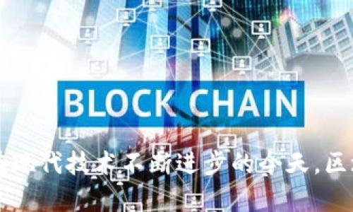 印度区块链投票系统是一种利用区块链技术来实现选举投票的系统。这种系统旨在提高投票过程的透明度和安全性。通过区块链技术，选票可以被安全地记录、存储和验证，从而减少投票舞弊和结果篡改的风险。印度区块链投票系统的核心目标是确保每一位选民的投票权都能得到有效保障，同时提升选举的公信力。

### 区块链的基本概念

区块链是一种去中心化的分布式账本技术，通过网络中的各个节点共同维护数据的完整性和安全性。每一笔交易或信息都被记录在一个“区块”中，然后依照时间顺序连接成链条。一旦信息被写入区块链，便无法被篡改或删除，这使得区块链在很多领域，尤其是金融和投票系统中，应用广泛。

### 印度投票系统的现状

当前印度投票机制的挑战

印度是世界上最大的民主国家之一，每五年举行一次大选。在这个过程中，选民的投票权和选票的安全性是极为重要的。然而，印度的传统投票系统存在一些问题：

ul
    li投票舞弊：在一些地区，存在选民买卖、冒名投票等现象。/li
    li投票结果的不透明：选票计数过程往往缺乏足够的监督，容易引发对选举结果的质疑。/li
    li选民参与度低：一些选民因为对投票过程缺乏信心而选择不投票。/li
/ul

区块链如何解决这些问题

区块链投票系统的引入，意味着选票的记录和统计过程可以变得更加透明和安全。以下是一些主要优点：

#### 1. 提升安全性

区块链技术使用加密算法来保证数据的安全性，选票在传输和存储的过程中不会被篡改或伪造。每张选票都有唯一的标识，确保每位选民只能投一次票。

#### 2. 增加透明度

所有投票数据都保存在区块链上，任何人都可以随时查看。这种透明度能够有效提高公众对选举结果的信任度。

#### 3. 提高选民参与度

由于投票过程更加简单、安全，选民可能会更加愿意参与投票。此外，区块链技术的应用还能够使远程投票变得更加容易。

#### 4. 降低成本

传统的投票系统往往需要大量的人力和物力，而通过区块链技术，可以减少这些开销。投票的数字化和自动化使得选票的统计和管理变得更加高效。

### 印度区块链投票系统的运作方式

投票流程详解

在印度的区块链投票系统中，投票流程被重新设计，以确保其高效性和安全性。主要流程如下：

#### 1. 选民注册

选民首先需要在系统中进行注册。这个过程需要提供个人身份信息，系统通过区块链技术进行验证，这样能够防止虚假身份的注册。

#### 2. 获得投票凭证

注册成功后，选民将会收到一个唯一的数字凭证。这一凭证将被用于在投票期间确认身份，并确保每位选民只能投一次票。

#### 3. 在线投票

在投票日，选民可以通过官方提供的平台进行在线投票。选民通过输入数字凭证，身份得到验证后，便可以选择候选人并提交选票。

#### 4. 选票记录在区块链上

每一张投票都会被记录在区块链上。系统会自动加密并处理这些投票数据，确保其难以被篡改。

#### 5. 结果统计

投票结束后，所有的选票将会被自动统计，相关数据也将被迅速更新到区块链中。这一过程因不再需要人工操作，因此统计速度更快，结果也更具公信力。

### 在印度推广区块链投票系统的意义

提升国家治理

区块链投票系统不仅有助于提高选举的透明度和安全性，也对国家的治理及政治体制带来了积极的影响：

ul
    li增强公众信任：通过提高透明度和安全性，人民对政府和选举过程的信任将会更高。/li
    li促进民主参与：更安全的投票方案能吸引更多民众参与选举，促进民主实践。/li
    li加强国际形象：成功实施区块链投票系统将使印度在国际上树立现代化、透明的治理形象。/li
/ul

### 可能面临的挑战

技术和社会障碍

虽然区块链投票系统有许多优点，但在推广和实施过程中仍然可能面临一些挑战：

#### 1. 技术普及率低

技术的普及可能受到地域和数字基础设施的不平衡影响，尤其是在偏远地区。

#### 2. 公众接受度

对于许多人来说，新的投票方法可能会让他们感到陌生。教育选民和让他们接受这种新技术需要时间。

#### 3. 法律和政策支持

区块链投票系统的实施需要相关政策的支持和法律的保障。政策的滞后可能会影响其推广进程。

### 总结

未来展望

印度区块链投票系统的推广将会是未来选举发展的一个重要方向。它不仅可以提高选举的效率和透明度，还能够增强民主制度的根基。尽管推广过程中可能遇到了一些挑战，但随着技术的不断发展和政策的逐步完善，这一系统将有可能在未来的选举中发挥极为重要的作用。

通过这个系统，印度的民主进程将可能变得更加平等、透明和高效。它不仅会提高选民的参与度，还会改变人们对投票及民主的认识。随着时代的发展，区块链将成为政务透明和公信力提升的重要工具。

### 相关关键词

区块链, 投票系统, 印度, 选民/guanjianci 

请注意：以上内容是对印度区块链投票系统的一个全面介绍。通过结合当前的选举需求，并展望未来的发展趋势，为您提供了一份详尽的解读。在现代技术不断进步的今天，区块链为我们提供了新的选择与可能，未来科技能否改变我们对传统民主制度的认识，值得我们期待。