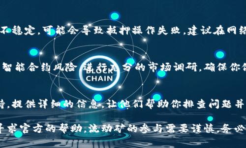 在使用TPWallet进行流动矿（Liquidity Mining）时，抵押无法成功可能是由多个原因引起的。以下是一些可能导致这一问题的常见原因及其解决方案。

### 1. 账户余额不足
首先，确保你的TPWallet账户中有足够的流动性资产可供抵押。如果账户余额不足，你将无法进行任何抵押操作。检查你的钱包余额，确保有足够的代币可用于流动矿。

### 2. 网络拥堵或交易失败
区块链网络的拥堵可能会导致交易无法成功。如果在抵押操作时网络繁忙，交易可能会失败。这种情况下，可以稍等片刻，等网络状况好转后再尝试进行抵押。

### 3. 代币不支持流动矿
并不是所有的代币都可以用于流动矿。请确保你尝试抵押的代币已在TPWallet上被允许用于流动矿。如果不确定，查看TPWallet的官方公告或相关文档，确认具体支持的代币列表。

### 4. 交易费用不足
在进行任何区块链交易时，你的账户必须拥有足够的原生代币（如ETH或BNB），用于支付交易费用。如果你的钱包中余额较低，则会因为交易费用不足而无法完成抵押。

### 5. 合约问题
有时智能合约可能出现故障，导致无法完成操作。如果遇到这种情况，可以查看TPWallet的社交媒体或社区看看是否有其他用户也面临相同的问题。如果问题广泛，团队可能会发布更新或修复补丁。

### 6. 使用的版本过旧
确保你使用的是TPWallet的最新版本。某些旧版本可能不支持新的功能或存在已知bug。访问应用商店更新你的TPWallet，确保你使用的是最新版本。

### 7. 选择错误的流动矿项目
不同的流动矿项目可能有不同的抵押要求。如果你选择了一个不符合你当前代币的项目，便无法进行抵押。在选择流动矿项目时，请仔细阅读相关要求，确保兼容性。

### 8. 连接问题
在使用TPWallet时，网络连接质量也可能影响操作的成功率。如果你的网络不稳定，可能会导致抵押操作失败。建议在网络稳定时进行操作，确保顺利完成抵押。

### 9. 了解流动矿的风险
在参与流动矿之前，清楚了解可能面临的风险，包括价格波动、流动性风险和智能合约风险。进行充分的市场调研，确保你做出的每个决定都是经过深思熟虑的。

### 10. 联系客户支持
如果以上方法都无法解决问题，最好的办法是直接联系TPWallet的客户支持。提供详细的信息，让他们帮助你排查问题并找到解决方案。

总的来说，面对抵押问题时，首先要检查是否存在常见的错误，必要时，不妨寻求官方的帮助。流动矿的参与需要谨慎，务必在了解风险的基础上进行操作，以获取更稳定的收益。