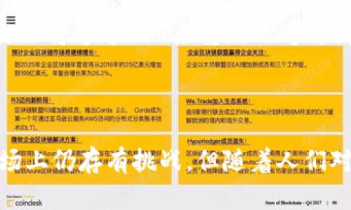 NFT（非同质化代币）区块链是指一种特定类型的区块链技术，用于创建和管理数字资产的唯一性和所有权。这些数字资产可以包括艺术品、音乐、视频、虚拟地产，以及其他任何可以数字化的内容。与传统的加密货币（比如比特币）不同，NFT是非同质化的，也就是说，每个NFT都是独一无二的，不可互换。

### NFT的主要特点:

1. **唯一性**：每个NFT都有一个独特的标识符，这使得它与其他代币区分开来。即使是同一作品的两个NFT，其背后的元数据也可以不同。

2. **可验证性**：NFT的所有权和交易记录都存储在区块链上。通过这种技术，任何人都可以轻松验证某个NFT的真伪以及其所有权链。

3. **不可改变性**：一旦NFT被创建并记录在区块链上，其信息（如所有者、价格、交易历史等）就无法被修改。这种不可改变性进一步增强了其价值和安全性。

### NFT在不同领域的应用:

艺术和创作界
近年来，越来越多的艺术家开始使用NFT技术来出售他们的作品。通过将艺术品铸造成NFT，艺术家可以确保每件作品的独特性，并通过智能合约获取二次销售的版税。这为艺术品市场带来了新的机遇。

音乐产业
音乐家也借助NFT技术来发行专辑、单曲或限量版内容。购买NFT的粉丝不仅获得了音乐作品的所有权，还可能获得现场演出的优先入场权或与艺术家的独家交流机会。

游戏
在游戏领域，NFT被用于创建独特的虚拟物品，如角色、皮肤和场景。这些物品可在游戏中进行交易，让玩家在享受游戏的同时，也能参与到数字经济中。

虚拟地产和元宇宙
虚拟房地产也是NFT的一种应用。用户可以在虚拟世界中购买、出售或交易虚拟土地。随着元宇宙概念的兴起，这一领域正迅速发展。

### NFT的优势与挑战

优势
NFT技术的出现，为内容创作者带来了更大的自主权和收益模式。艺术家不再依赖于传统画廊或经纪人。而是能够通过直接面向消费者的方式实现收益。

挑战
尽管NFT带来了许多机遇，但它也面临着一些挑战。例如，环境影响是一个重要的议题。某些区块链（尤其是以太坊）在铸造和交易NFT时会消耗大量能源。此外，市场的波动性和版权问题也值得关注。

### 未来展望

NFT的未来
随着技术的不断进步，NFT有可能会在更广泛的领域得到应用。未来，我们或许能看到更多跨行业合作与融合。例如，电影、体育、时尚等行业将通过NFT来重新思考与消费者的互动方式。

### 总结

NFT区块链为数字资产的创建与交易提供了一个安全、公正的环境。它在艺术、音乐、游戏和虚拟地产等领域带来了重大的变革。尽管市场上仍存有挑战，但随着人们对数字所有权的理解不断加深，NFT的未来依然充满希望与可能。